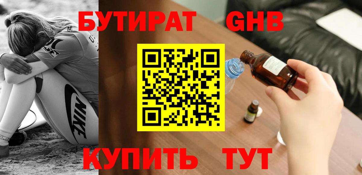 Бутират GHB  Вход с VPN  Волгоград 
